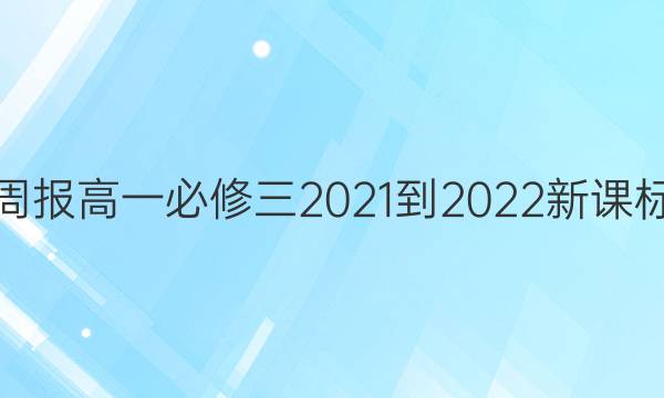 英语周报高一必修三2021-2022新课标答案