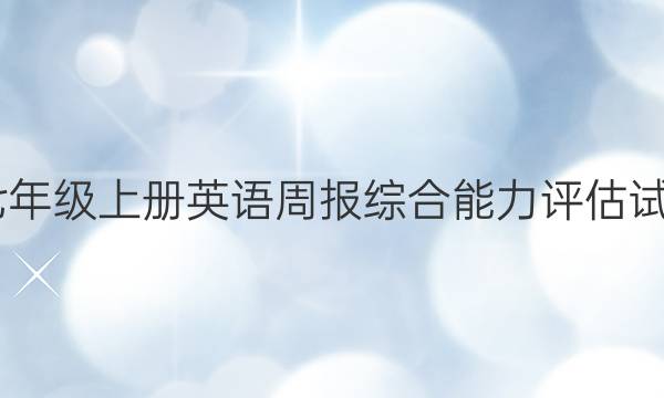 2022七年级上册英语周报综合能力评估试题答案