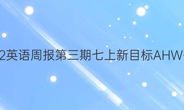 2022英语周报第三期七上新目标AHW答案