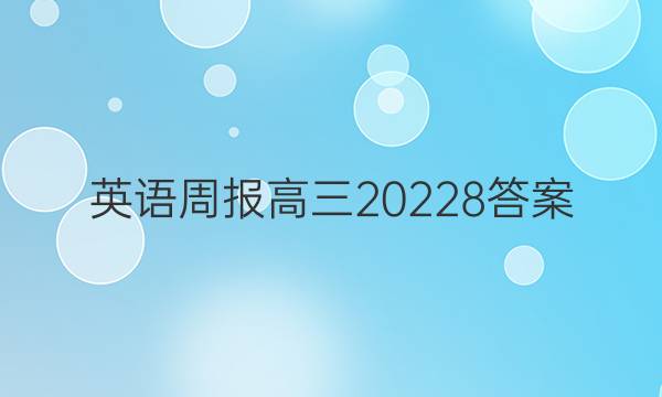 英语周报高三2022  8答案