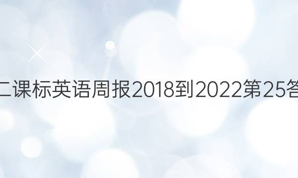 高二课标英语周报2018-2022第25答案