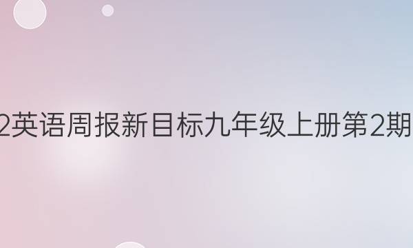 2022英语周报新目标九年级上册第2期答案