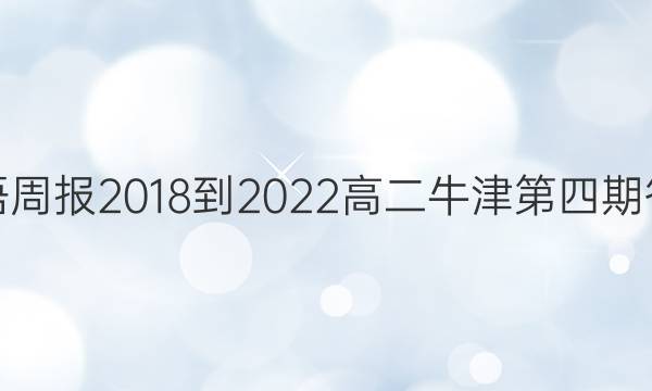 英语周报2018-2022高二牛津第四期答案