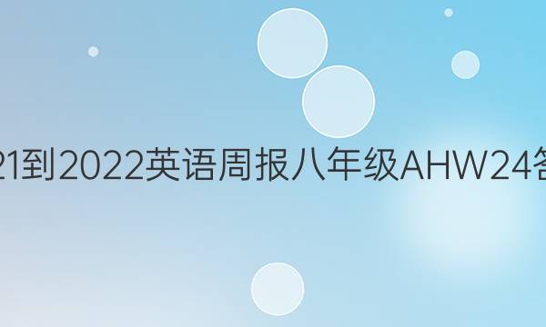 2021-2022 英语周报 八年级 AHW 24答案