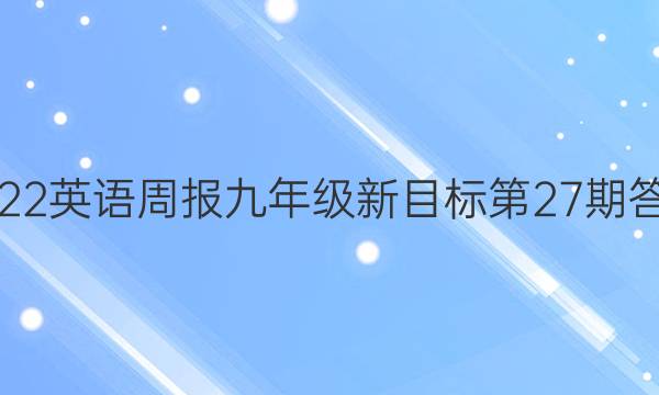 2022英语周报九年级新目标第27期答案