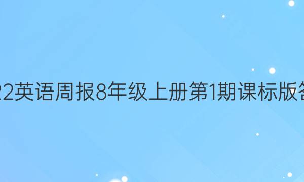 2022英语周报8年级上册第1期课标版答案