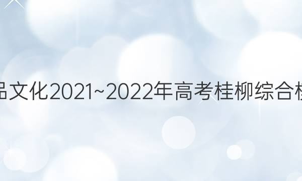 广西国品文化 2021~2022年高考桂柳综合模拟金卷(五)5文科数学答案