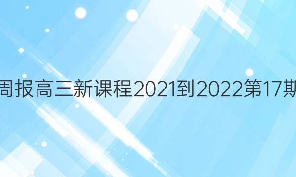 英语周报高三新课程2021-2022第17期答案