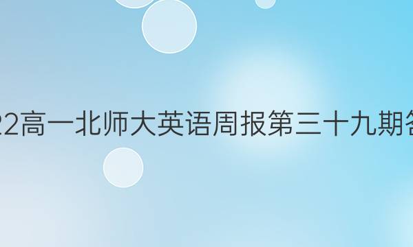 2023高一北师大英语周报第三十九期答案