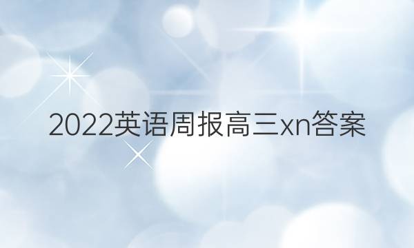 2022英语周报高三xn答案