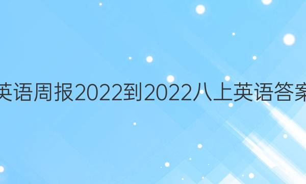 英语周报 2022-2022八上英语答案