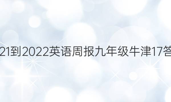 2021-2022 英语周报 九年级 牛津 17答案