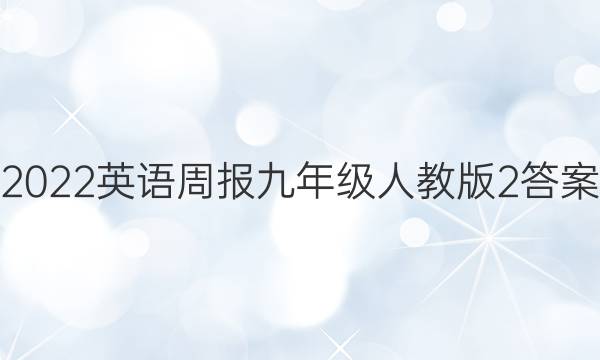 2022英语周报九年级人教版2答案