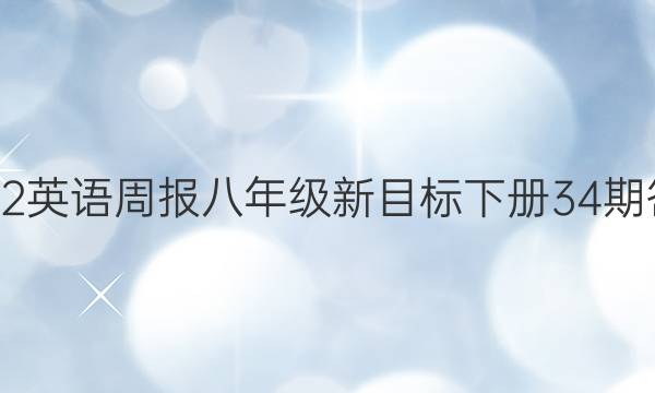 2022英语周报八年级新目标下册34期答案