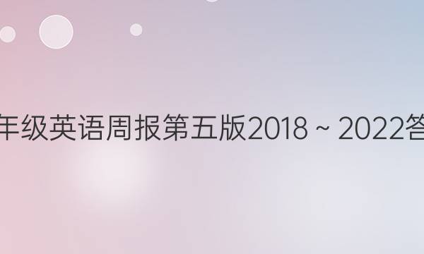 八年级英语周报第五版2018～2022答案