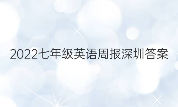 2022七年级英语周报深圳答案