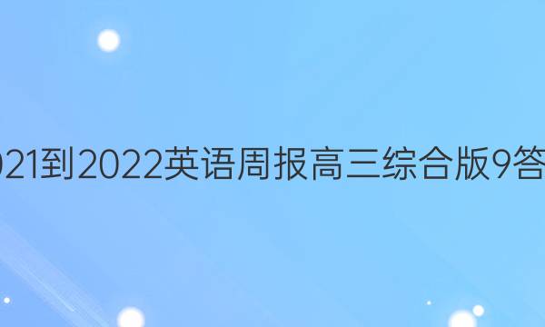 2021-2022 英语周报 高三 综合版9答案