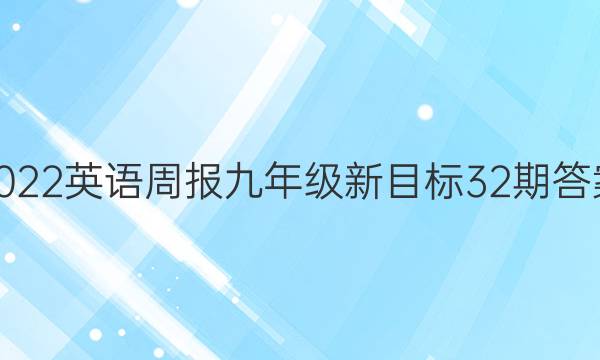 2022英语周报九年级新目标32期答案