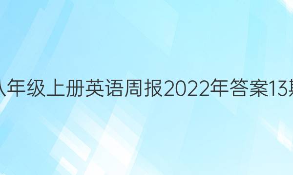 八年级上册英语周报2022年答案13期