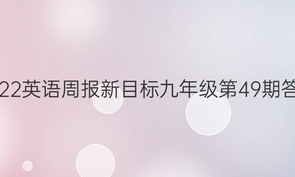 2022英语周报新目标九年级第49期答案