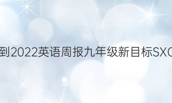 2021-2022 英语周报 九年级 新目标SXQ答案