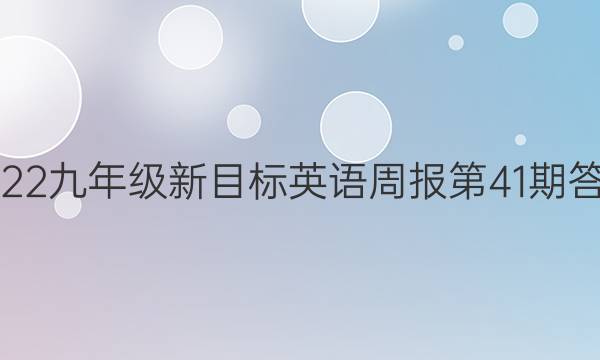 2022九年级新目标英语周报第41期答案