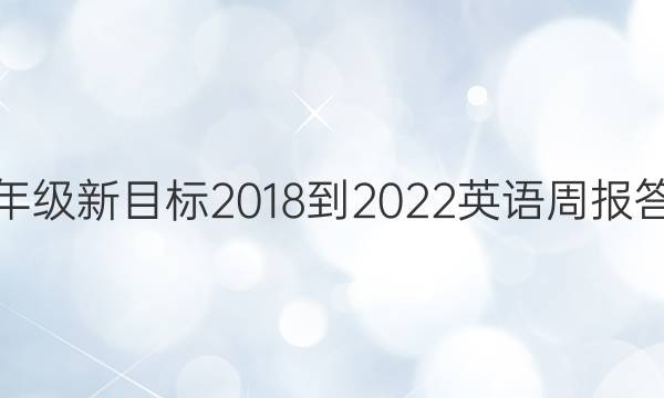 九年级新目标2018-2022英语周报答案