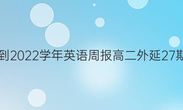 2021-2022学年英语周报高二外延27期答案