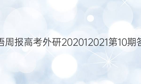 英语周报高考外研202012021第10期答案