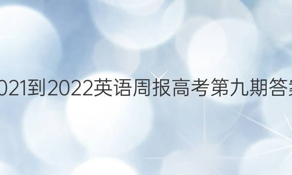 2021-2022 英语周报高考 第九期答案