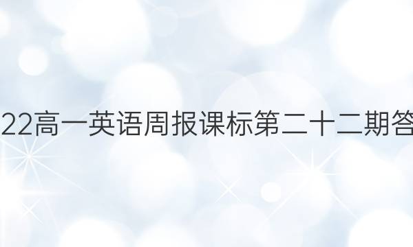 2022高一英语周报课标第二十二期答案