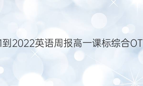  2021-2022英语周报高一课标综合OT答案