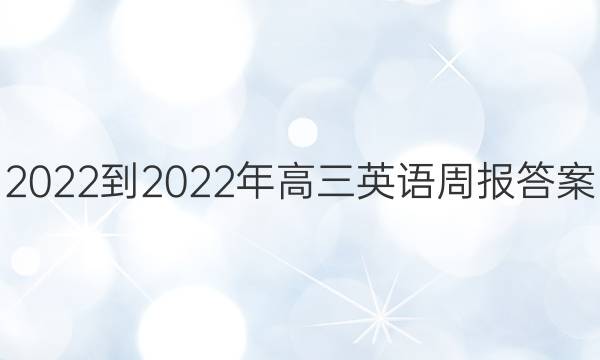 2022-2022年高三英语周报答案