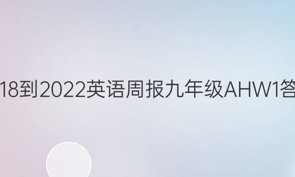 2018-2022 英语周报 九年级 AHW 1答案