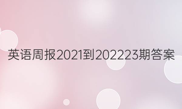 英语周报2021-202223期答案