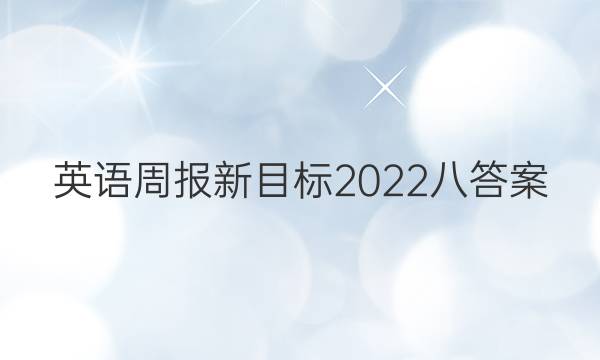 英语周报新目标2023八答案