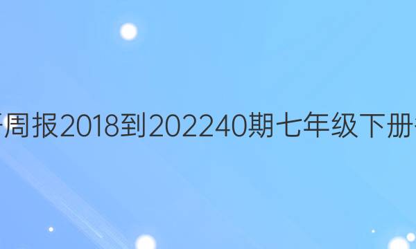 英语周报2018到202240期七年级下册答案