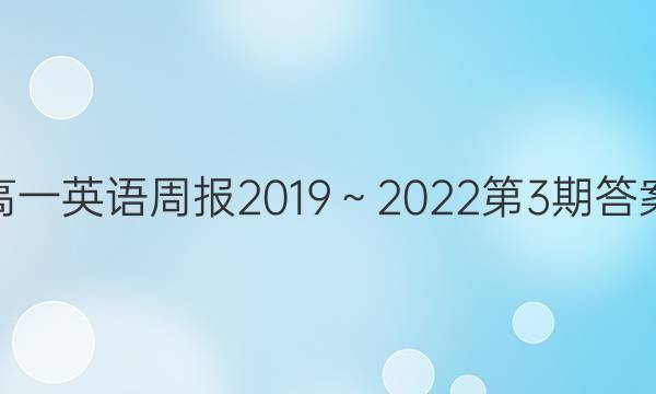 高一英语周报2019～2022第3期答案