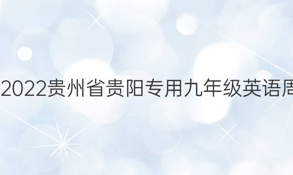 2022-2022贵州省贵阳专用九年级英语周报答案