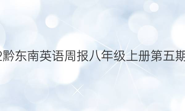 2022黔东南英语周报八年级上册第五期答案