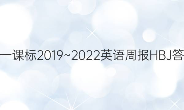 高一课标2019~2022英语周报HBJ答案