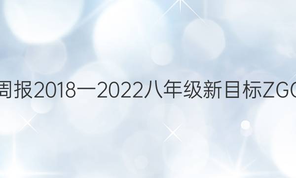 英语周报2018一2022八年级新目标ZGC答案