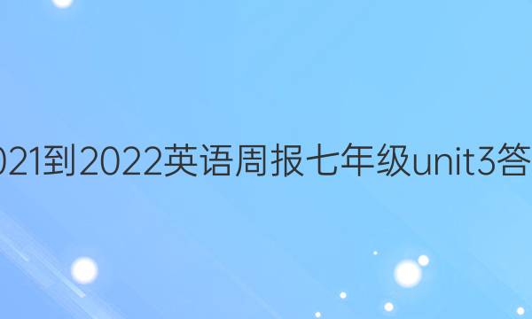 2021-2022 英语周报 七年级 unit3答案