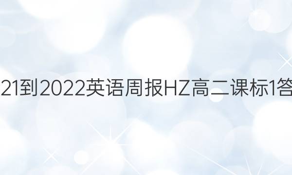 2021-2022 英语周报HZ 高二 课标 1答案