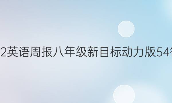 2022 英语周报 八年级 新目标动力版 54答案