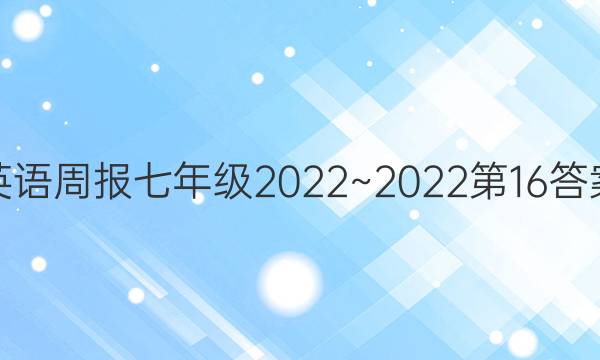 英语周报七年级2022~2022第16答案