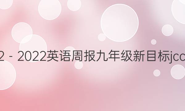 2022－2022英语周报九年级新目标jcc答案