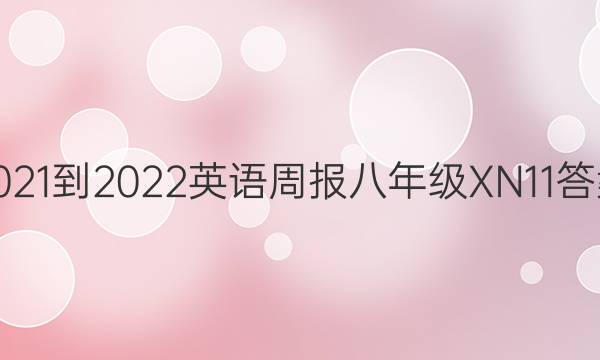 2021-2022 英语周报 八年级 XN 11答案