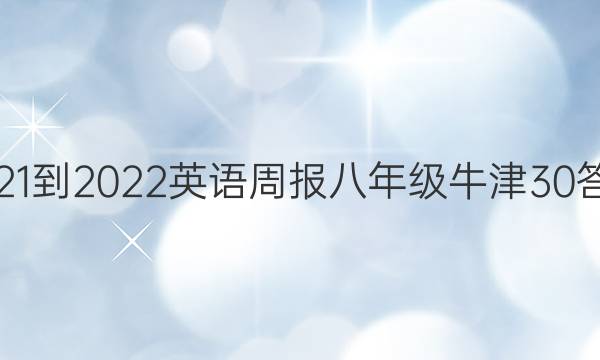 2021-2022 英语周报 八年级 牛津 30答案