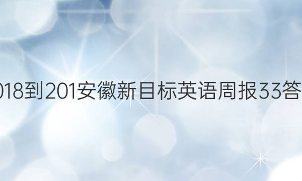 2018-201安徽新目标英语周报33答案